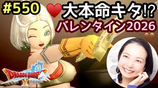 バレンタインイベント！第14回アストルティア・クイーン総選挙『ドラゴンクエスト10』顔出し女性実況 #550