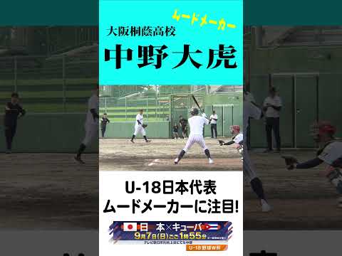 【U-18日本代表】　日本チームのムードメーカーに就任！中野大虎に注目 #shorts