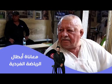 فيديو | معاناة أبطال الرياضة الفردية... إنجازات تنتظر الاهتمام!