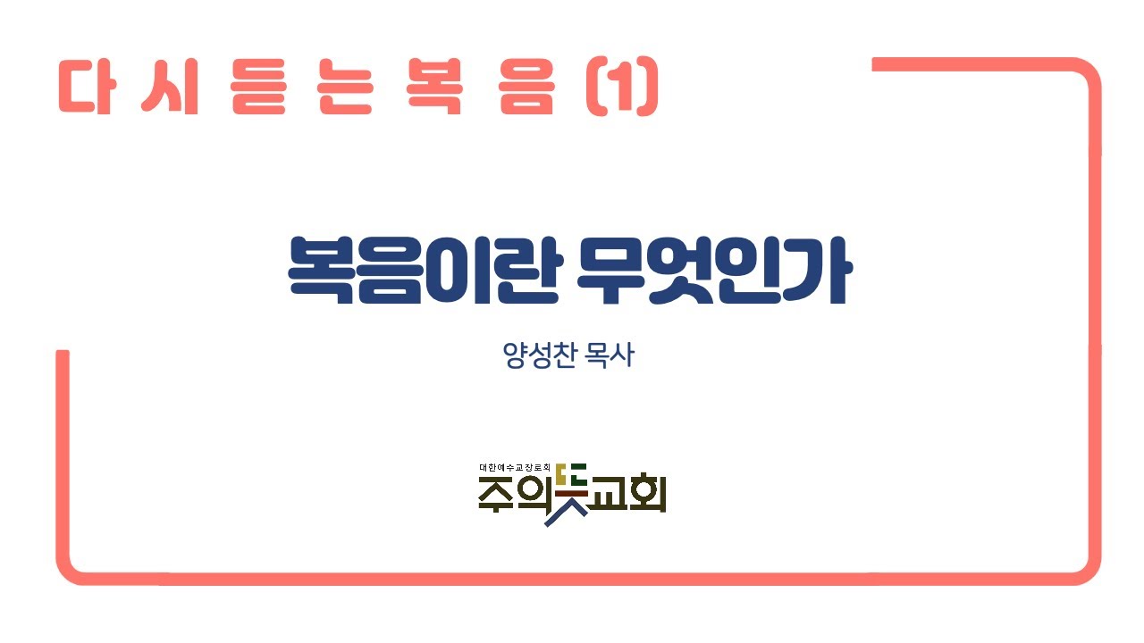 [금요말씀강좌] 다시 듣는 복음(1), 복음이란 무엇인가?, 주의뜻교회, 양성찬 목사 영상 썸네일
