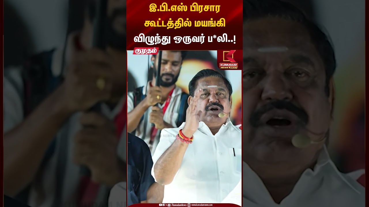 இ.பி.எஸ் பிரசார கூட்டத்தில் மயங்கி விழுந்து ஒருவர் ப*லி..! | AIADMK Meeting | Kumudam News