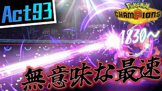 【シーズンM-4】己を貫くシングルレートAct93【無意味な最速】Pokémon Champions Rank Battle Season M-4