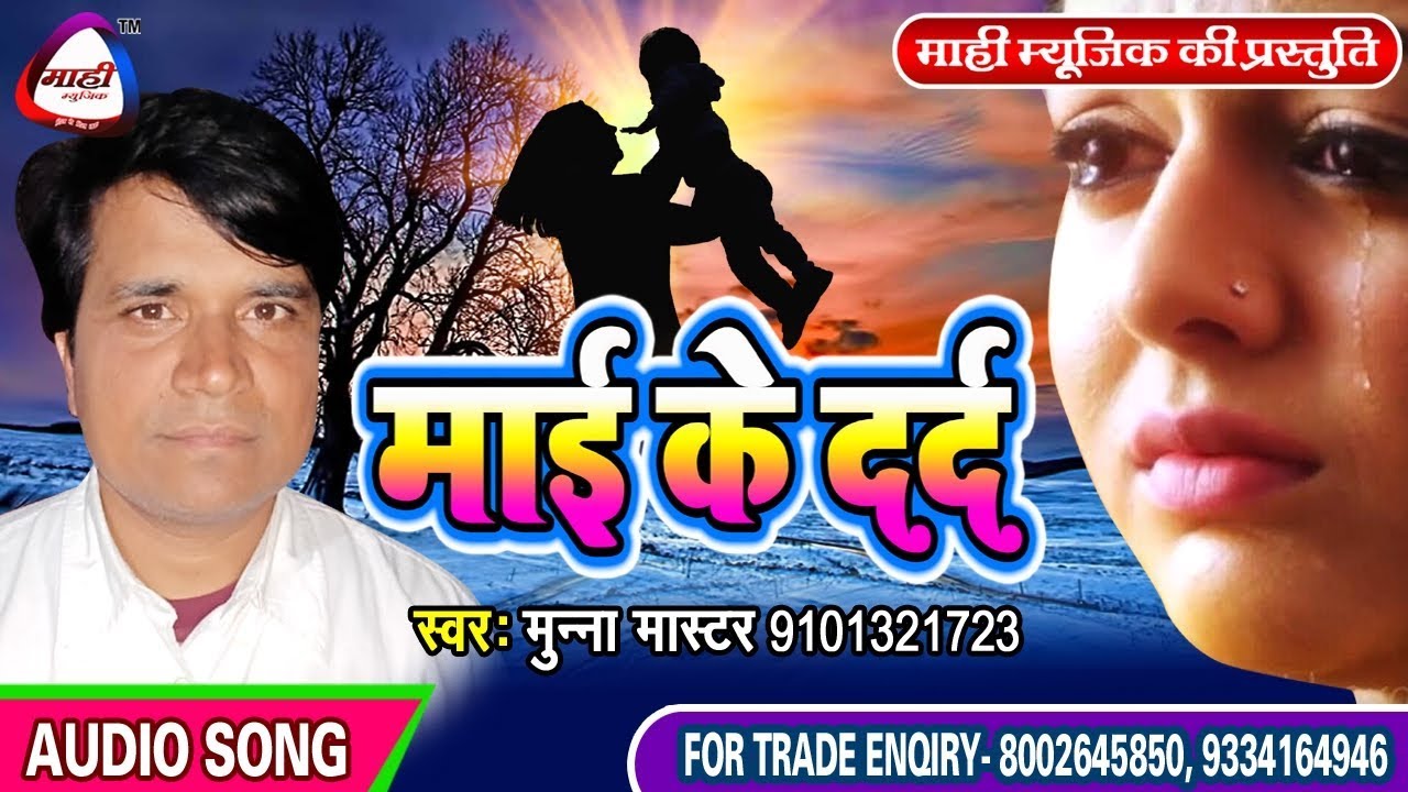 एक माँ का करुण पुकार जरुर सुने || Bhojpuri Song || Munna Master ||माई के दर्द || Mai Ke Dard