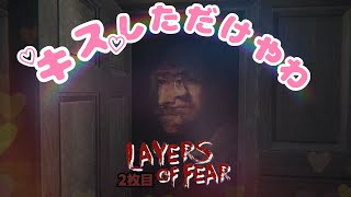 #2 びびりな友達にホラゲやってもらいまくった結果幻覚見えだした【レイアーズオブフィアー】