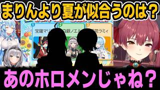 色んな夏テーマの質問を答えるも互いにツッコミが止まらないまりんのえるらみぃｗ【ホロライブ切り抜き/宝鐘マリン/雪花ラミィ/白銀ノエル】