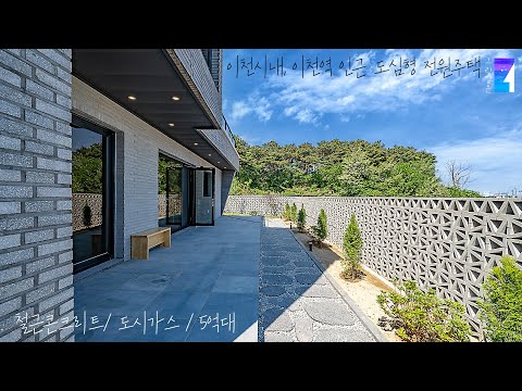 City gas, reinforced concrete, Gyeonggi Icheon urban-type country house for sale / Luxurious inte...