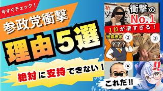 参政党が支持できない理由5選