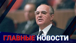 31.08.2022 20:00 Главные новости