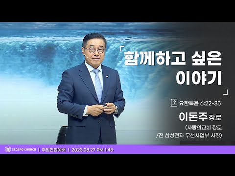 [2023-08-27] 주일오후예배 이돈주장로(사랑의교회 장로/전 삼성전자 무선사업부 사장) : 함께 하고 싶은 이야기 (잠9장10절)