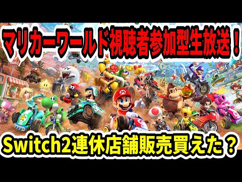 マリオカートワールド視聴者参加型生放送！3連休でSwitch2店舗販売買えましたか？