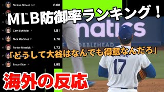 MLB防御率ランキング！大谷翔平が現時点で1位に！【海外の反応】