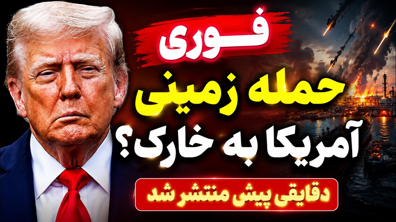فوری - ترامپ: توافق با تهران تمام شد | امشب دوباره حمله می‌کنیم