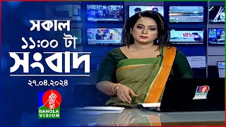 সকাল ১১টার বাংলাভিশন সংবাদ | Bangla News |  27 April 2024 | 11:00 AM | Banglavision News