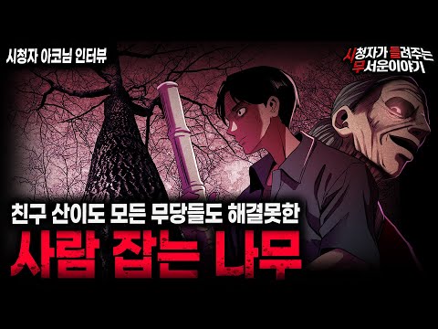 【무서운이야기 실화】모든 무속인들이 위험하다고 포기했던 사람 잡는 나무ㅣ아코님 사연ㅣ돌비공포라디오ㅣ괴담ㅣ미스테리 인터뷰ㅣ시청자 사연ㅣ공포툰ㅣ오싹툰ㅣ공포썰