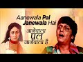 Aanewala Pal Janewala Hai Anmol Palekar Bindiya Goswami Kishoreda Song Golmaal 1979 Sing By Me