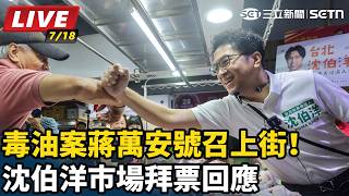 毒油案蔣萬安號召上街！沈伯洋市場拜票回應