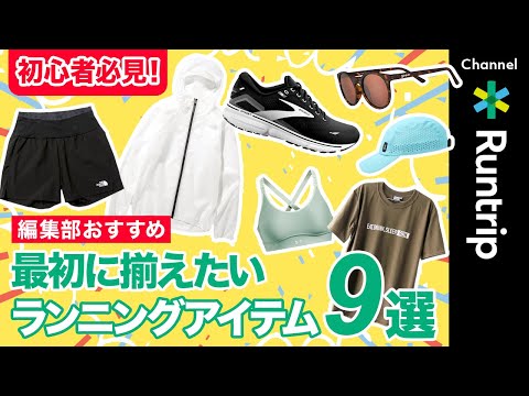 [Beginners] 9 Running Items You Should Get First! Our editorial team members also introduce how t...