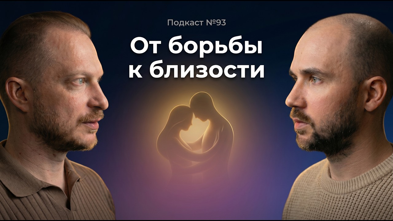 №93. Почему вместо близости в отношениях мы выбираем борьбу. Как строить близ