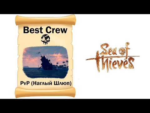Sea of Thieves # Лучший экипаж # PvP (Наш наглый Шлюп)