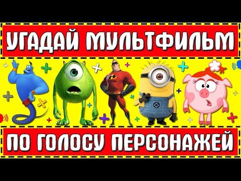 УГАДАЙ МУЛЬТФИЛЬМ ПО ГОЛОСУ ПЕРСОНАЖА ЗА 10 СЕКУНД ! 20 ТВОИХ ЛЮБИМЫХ МУЛЬТФИЛЬМОВ !