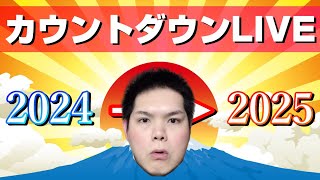 大晦日カウントダウン放送！新年迎えるまで終われまﾃﾝ【2024年→2025年】