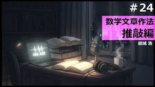【時雨屋読書ラジオ#24】 数学文章作法推敲編