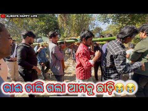 ଭାଈ ଚାଲି ଗଲା ଆମକୁ ଛାଡ଼ି…always happy life 