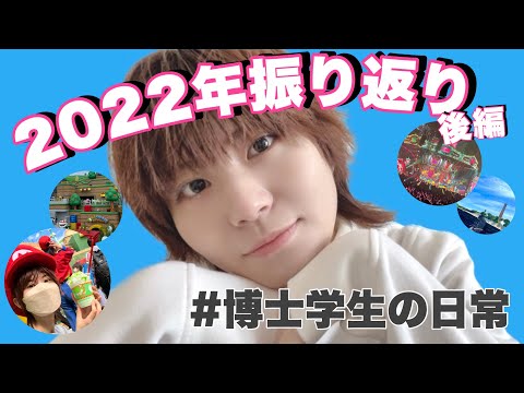 初等教育教員養成課程 【2022年振り返り】博士学生の日常！