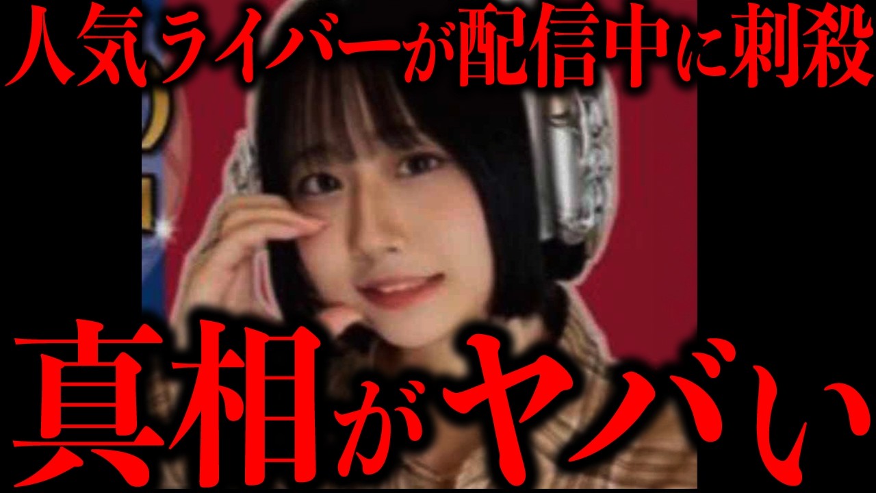 ガチで闇が深すぎた配信中の惨殺事件