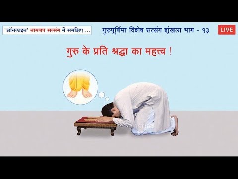 गुरु के प्रति श्रद्धा का महत्त्व !