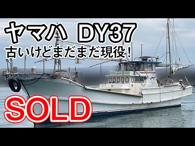 ヤマハ DY37 | 中古船ソーマッチ ヤマハ DY37 | 中古船ソーマッチ