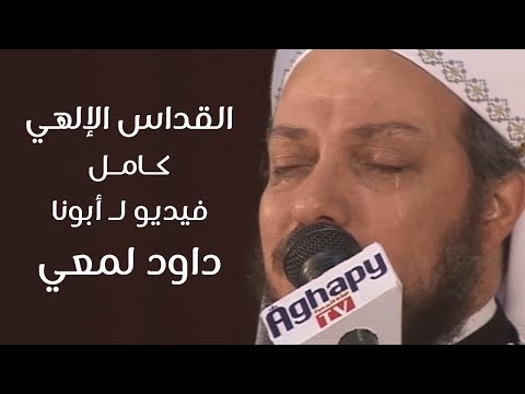 القداس الإلهي كامل لـ أبونا داود لمعي fr daoud lamei