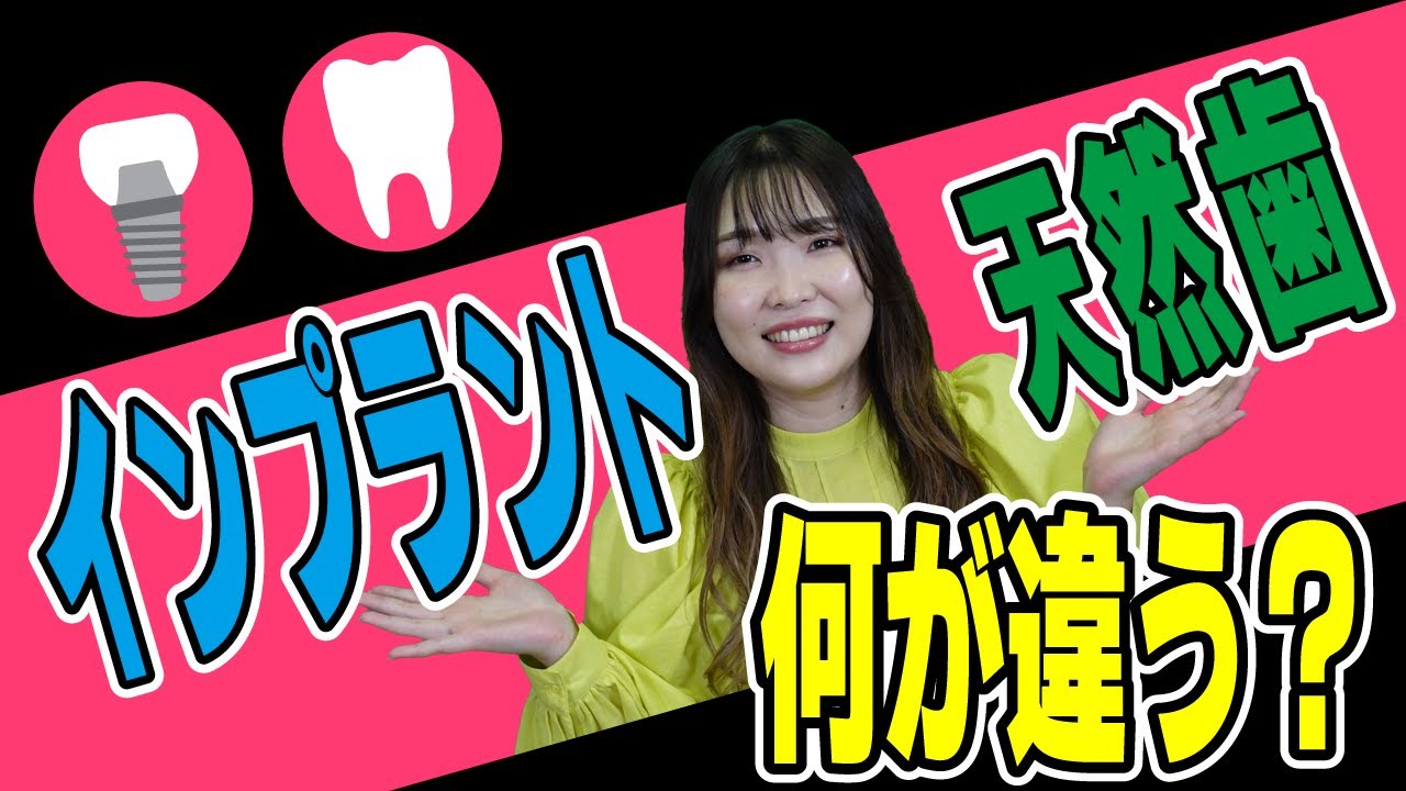 インプラントと天然歯にはどのような違いがある?