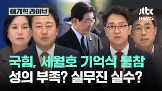 국힘, 세월호 기억식 불참…성의 부족? 실무진 실수?｜이가혁 라이브