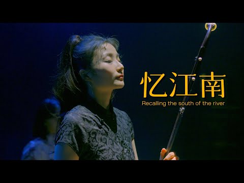 忆江南(억강남) - 얼후(二胡) 아티스트 이비 & 궁울림 얼후 앙상블