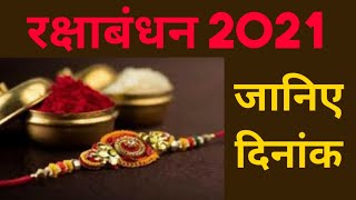 रक्षाबंधन 2021 में कब है | Raksha Bandhan 2021 Date | Rakhi 2021 Date | रक्षाबंधन कब है | राखी 2021