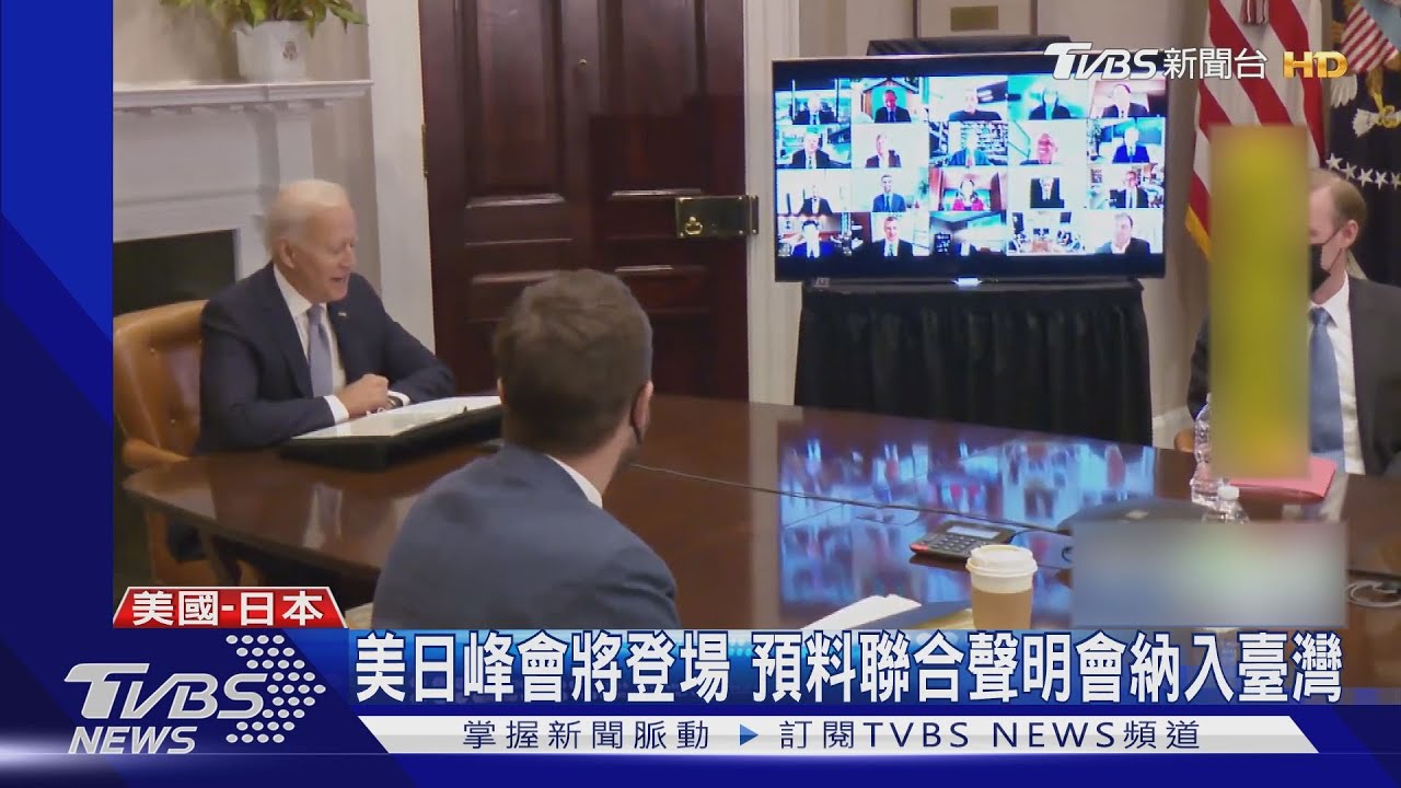 美日領袖峰會將登場 聯合聲明預計納入臺灣