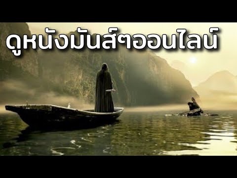 ดูหนังออนไลน์ ไม่มีโฆษณา