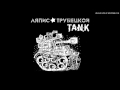 Lapis Trubieckoj - Tank / Ляпис Трубецкой - Танк 