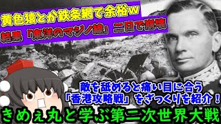 【ゆっくり解説】命令無視しまくった結果ｗ「香港攻略戦」をざっくり紹介