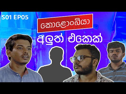 අලුත් එකෙක් - Kolonbiya - කොළොංබියා | S01 E05