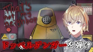 【That's not my neighbor】ドッペルゲンガーを見つけて人間を救うんだ【にじさんじ/風楽奏斗】