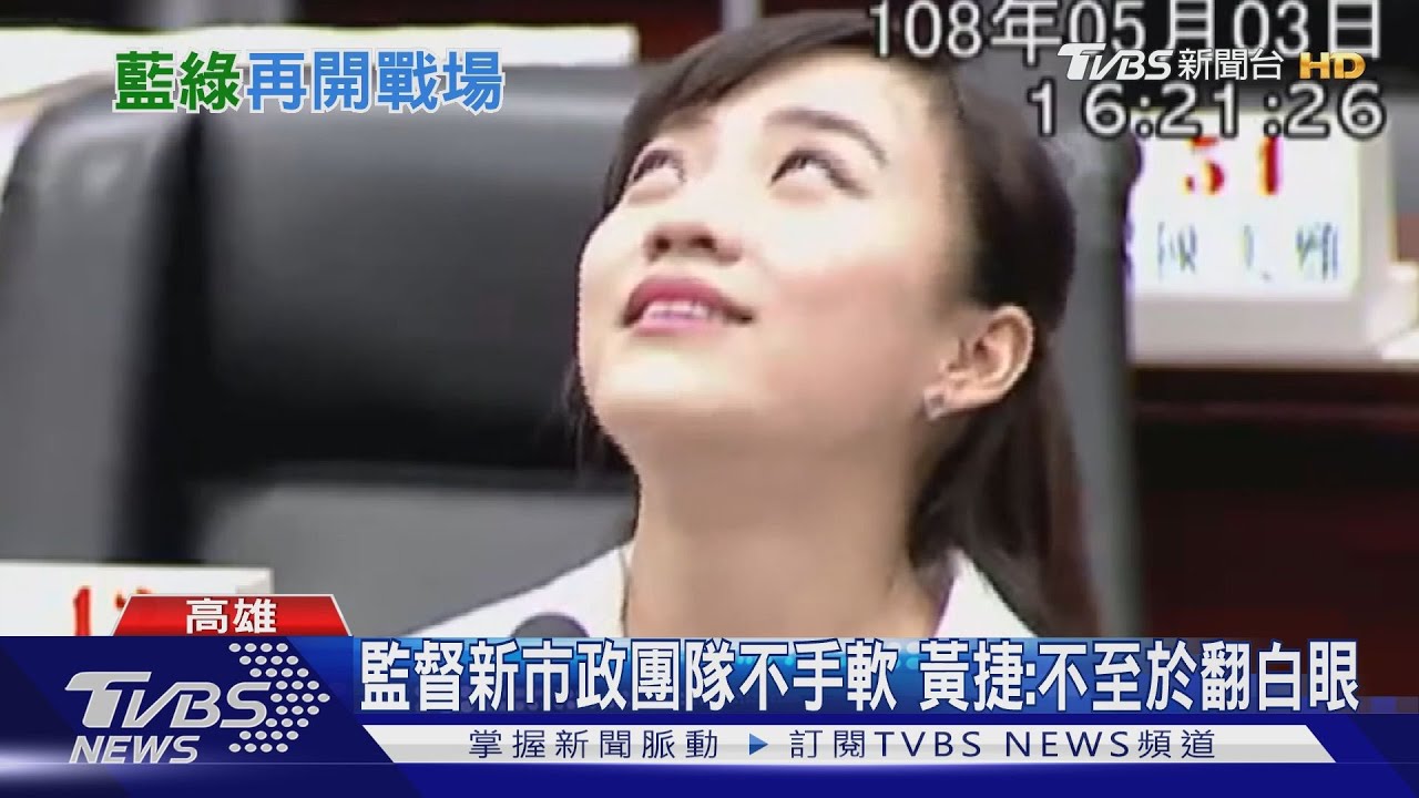 角色互換!「邁」進議會 藍軍將報復性質詢?