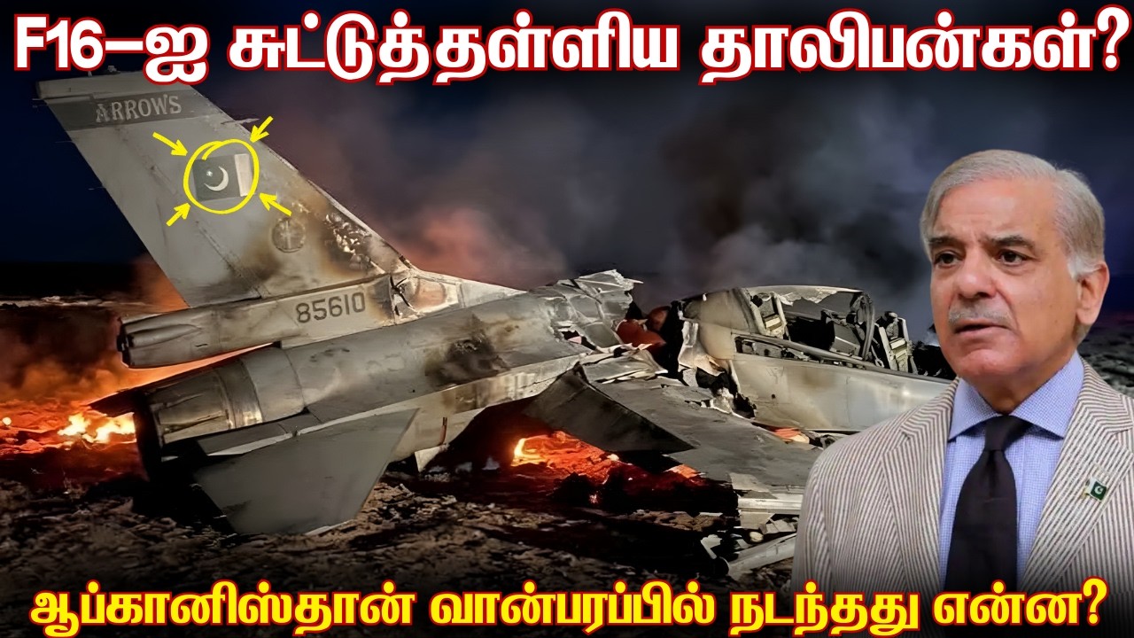 பாகிஸ்தானின் F16 விமானத்தை சுட்டுத்தள்ளிய தாலிபன்? | AI 