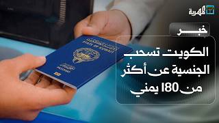 الكويت تسحب الجنسية عن أكثر من 180 مواطن يمني
