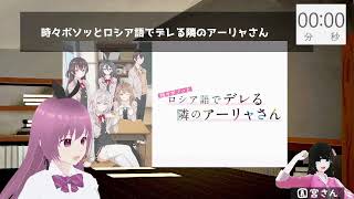 【感想会】『隣のアーリャさん』1話を見た。