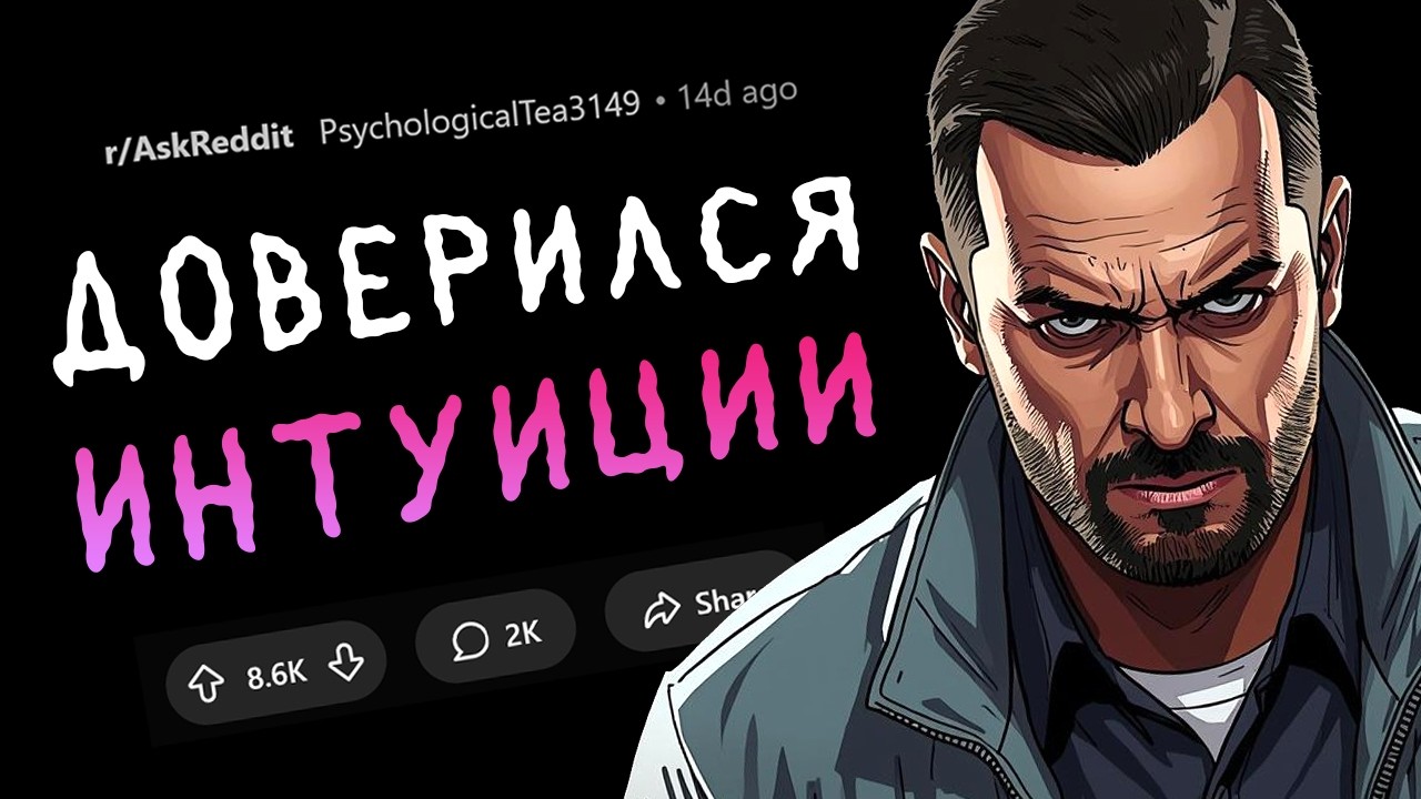 Ситуации, когда чуйка сработала на 100% и спасла жизнь