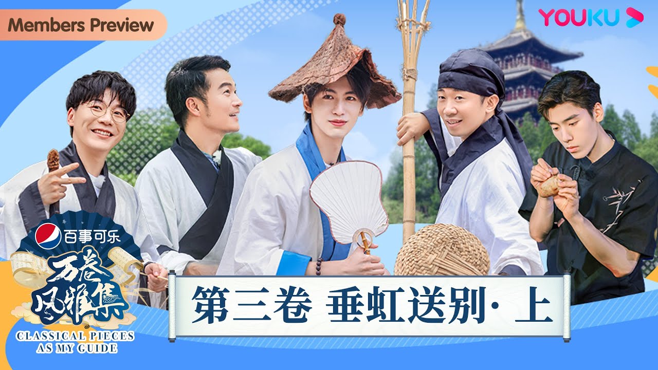 【万卷风雅集 Classical Pieces As My Guide】第三卷 垂虹送别·上 | 陈铭/喻恩泰/杨迪/王子异/张凌赫 | 优酷纪实人文 YOUKU DOCUMENTARY