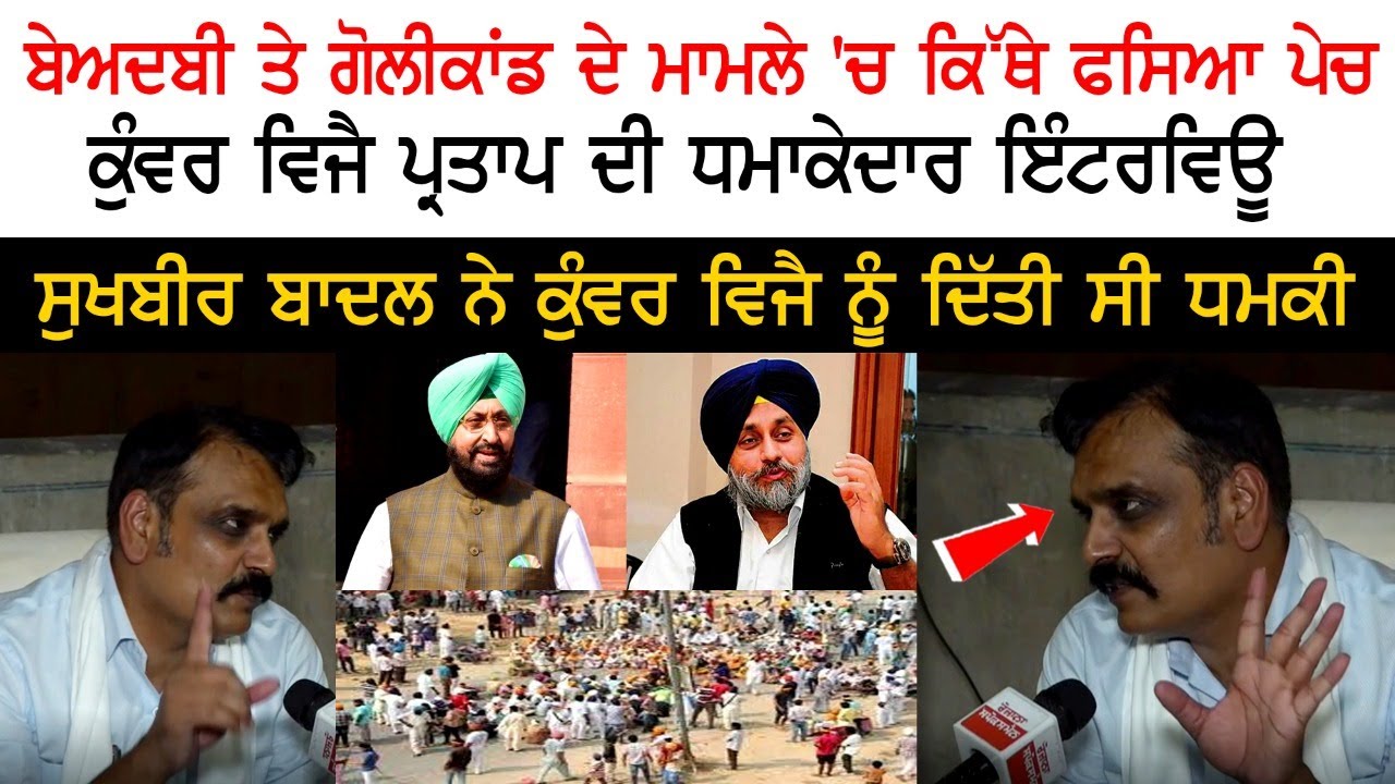 Beadbi Golikand ਦੇ Case 'ਚ ਕਿੱਥੇ ਫਸਿਆ ਪੇਚ - MLA Kunwar Vijay Pratap Singh ਦੀ ਧਮਾਕੇਦਾਰ Interview Beadbi Golikand ਦੇ Case 'ਚ ਕਿੱਥੇ ਫਸਿਆ ਪੇਚ - MLA Kunwar Vijay Pratap Singh ਦੀ ਧਮਾਕੇਦਾਰ Interview