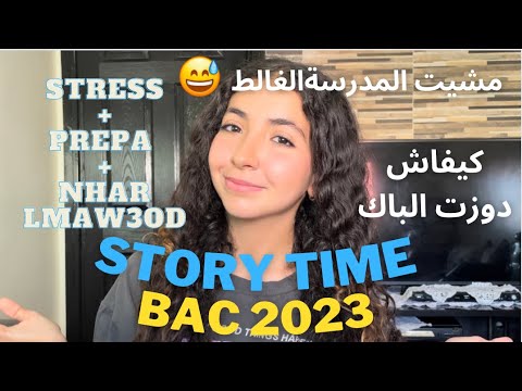 STORYTIME: BAC 2023(مشيت المدرسة الغالط 😅) كيفاش دوزت الباك